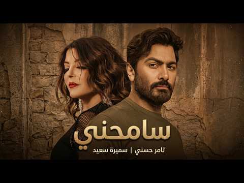 سميرة سعيد و تامر حسني سامحني - Samira Saied II Tamer Hosny II Samehny