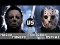 МАЙКЛ МАЙЕРС vs ДЖЕЙСОН ВУРХИЗ