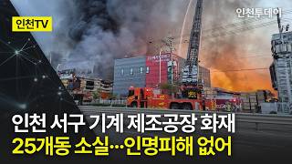 [인천TV] 인천 서구 기계 제조공장 화재 27개동 소실···인명피해 없어