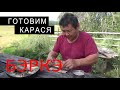 Таежная КУХНЯ. КАК ВКУСНО ПРИГОТОВИТЬ КАРАСЯ В ПОЛЕВЫХ УСЛОВИЯХ В ЯКУТИИ.