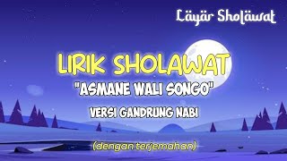 LIRIK SHOLAWAT 'ASMANE WALI SONGO' - versi majelis gandrung nabi