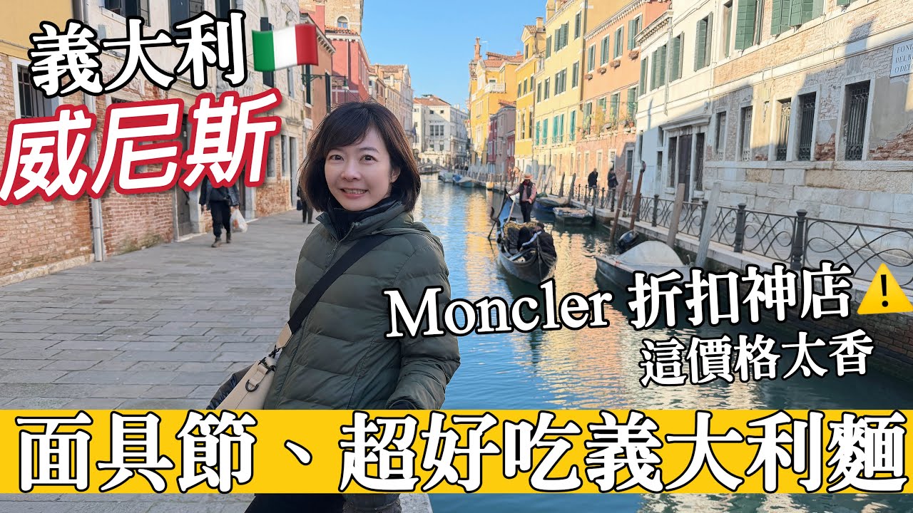 【義大利 威尼斯-上集】在威尼斯吃到此生最強義大利麵！面具節絕美舞台活動 ！曝光 Moncler 折扣神店  | Melofunplay美樂玩不累