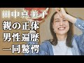 田中真美子の大物すぎる母親の正体に驚きを隠せない…大谷翔平の妻になる以前の”元カレ”の正体…日本代表も経験したバスケ選手の男性遍歴に一同驚愕…