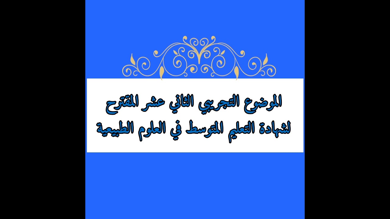 الموضوع التجريبي الثاني عشر المقترح لشهادة التعليم المتوسط 2021