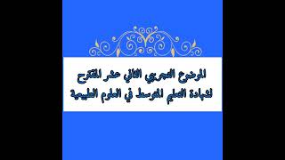 الموضوع التجريبي الثاني عشر المقترح لشهادة التعليم المتوسط 2021