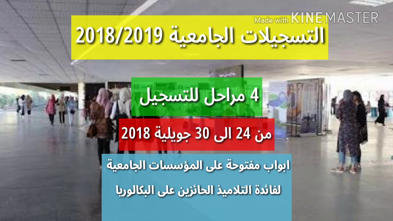 التسجيلات الجامعية 2018/2019 في الجزائر inscriptions universitaire 2018.