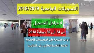 التسجيلات الجامعية 2018/2019 في الجزائر inscriptions universitaire 2018.