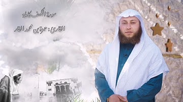 سورة الكهف كاملة بصوت القارئ الشيخ حمزة بن محمد الفار / رمضان 1444 هـ