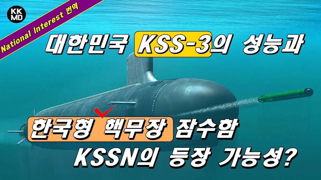 (1부) 대한민국 KSS-III 성능과 한국형 핵무장 잠수함 KSSN의 등장 가능성?! [39화 National Interest ...