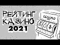 РЕЙТИНГ КАЗИНО 2021 - ТОП 10 ЛУЧШИХ ОНЛАЙН КАЗИНО