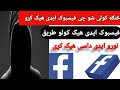 فیسبوک ایډ هیک کولو طریقه ایډی هیک کولو طریقه فیسبوک ایډ هیک کولو طریقه ایډی هیک کولو طریقه