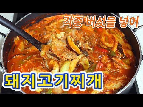 돼지고기 <strong>버섯찌개</strong> 끓이기, 각종 버섯을 넣고 보글보글 돼지고기 찌개 끓이는 법