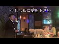 少しは私に愛を下さい 小椋圭 リハーサル 🐶ずっと聴いてくれてた