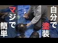 誰でもできる！自分でつや消しヘルメットにする塗装方法を試してみた。