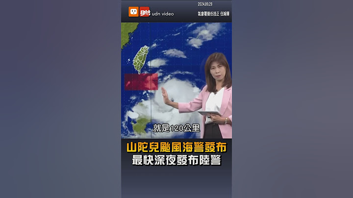 【颱風動態】山陀兒颱風最快今晚發布陸警 周二、周三花東雨勢劇烈
