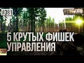 5 КРУТЫХ ФИШЕК УПРАВЛЕНИЯ ПЕРСОНАЖЕМ В ESCAPE FROM TARKOV