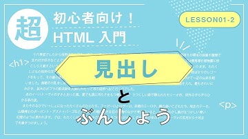 【Lesson01-2】見出しと文章【メモ帳で書く！超初心者向けHTML&CSS入門】