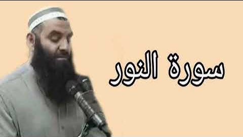 رمضان شكور سورة النور