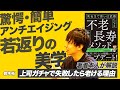 鈴木祐が語る最強のアンチエイジング｜老化防止の核心は睡眠コントロールにあった【不老長寿メソッド 死ぬまで若いは武器になる／パレオな男】