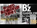 【弾けるTab譜/B'z/THE GAMBLER】Guitar Cover&Tab/album『RUN』ギターカバータブ譜あり音源なし
