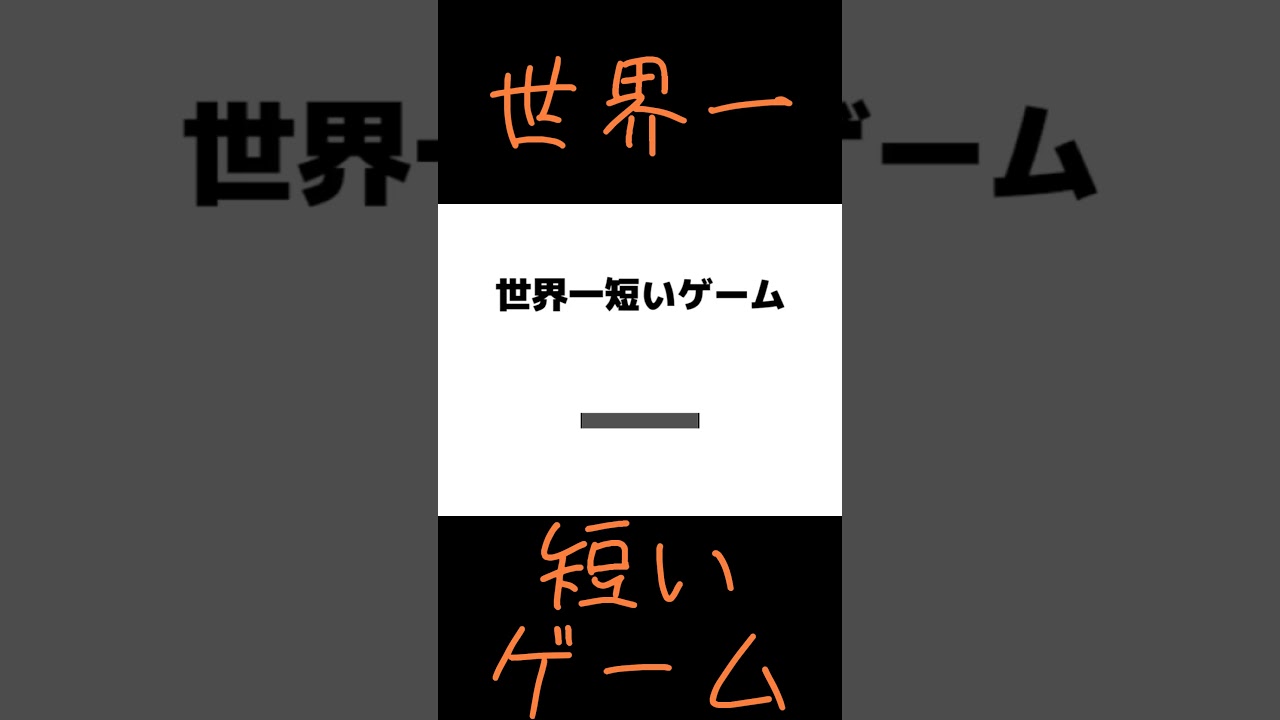 世界一短いゲーム #Shorts #ゲーム実況 #フリーゲーム