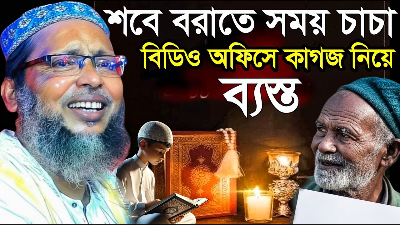শবে বরাতের চাচা বিডিও অফিসে কাগজে ব্যস্ত । চরম হাসি। Khoka maulana waz । খোকা মাওলানা ওয়াজ