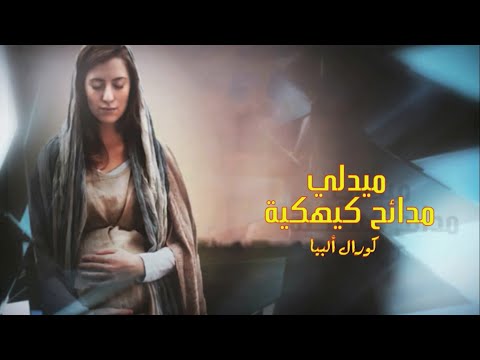 ميدلي مدائح كيهك لكورال ألبيا بكنيسة مارجرجس بكفر الدوار مونتاج فادي فريد