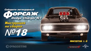 Форсаж (Выпуск №18). Сборка Dodge Charger R/T (Деагостини)