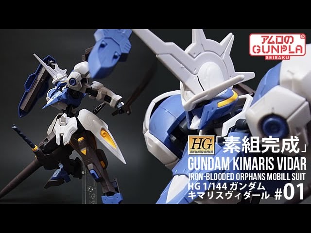 ガンプラ 「HG ガンダム キマリスヴィダール（GUNDAM KIMARIS