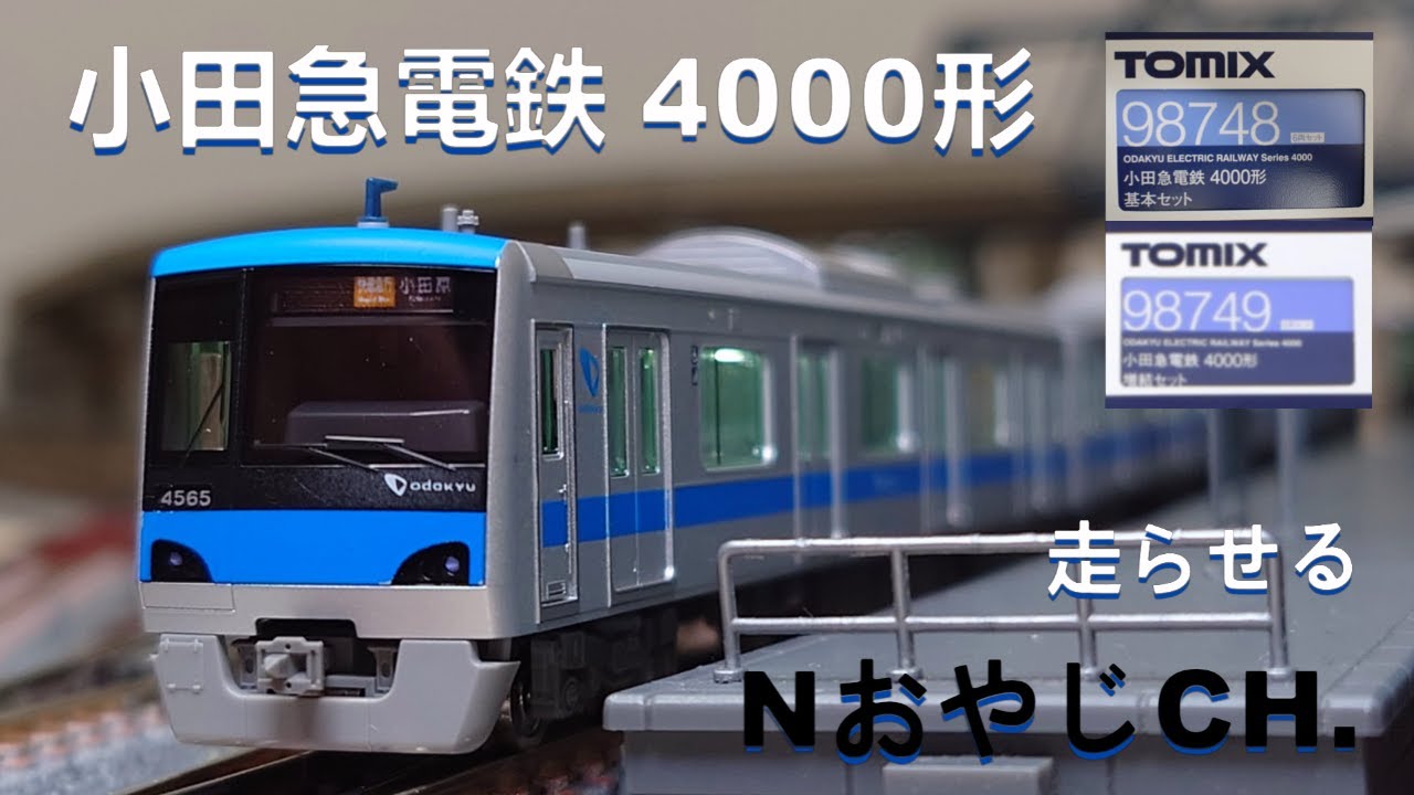 一坪の海岸線 小田急電鉄 4000形〈TOMIX 98748 98749〉 n scale 走らせた