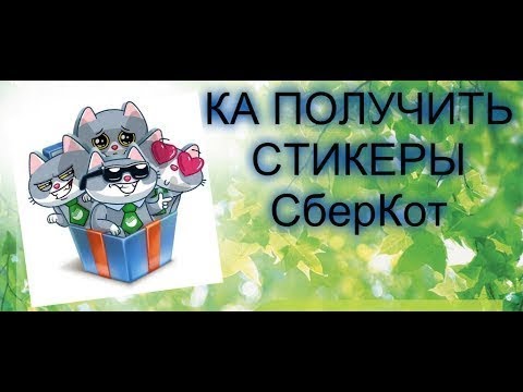 КАК ПОЛУЧИТЬ СТИКЕРЫ СберКот