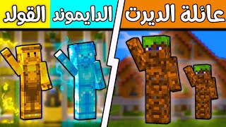 فلم ماين كرافت : ولد الدايموند والقولد وعائلة الديرت؟!! 😱🔥