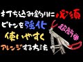 【打ち込み釣り】に必須なピトンを強化＆使いやすくする為の超簡単アレンジ方法