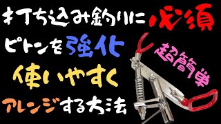 【打ち込み釣り】に必須なピトンを強化＆使いやすくする為の超簡単アレンジ方法