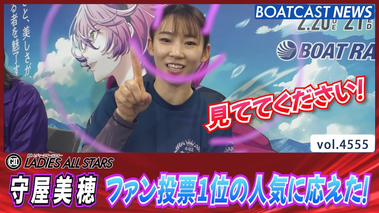 守屋美穂 ファン投票1位の期待に応えた！ イン逃げで勝利！│BOATCAST