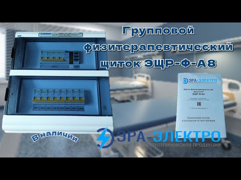 Групповой физиотерапевтический щиток