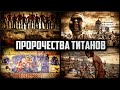 ПРЕДСКАЗАНИЯ ЭНДИНГА 2 СЕЗОНА АТАКИ ТИТАНОВ