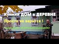 Купили ДОМ в ДЕРЕВНЕ... Живем два года... Обзор комнат