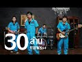 รู้ตัวช้า - แต้ ศิลา TAE SILA [Official MV]