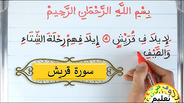 تعلم اللغة العربية | learn arabic حفظ القران الكريم | قراءة و كتابة سورة قريش | حفظ القران الكريم