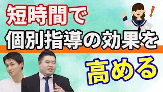 【社外秘】短時間で個別指導の効果を高めるコツ