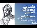الأدب في عصر ما قبل الأسلام للصف اول مهني تصوير 2026 