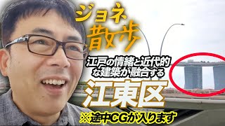 ジョネさんぽ 江戸の情緒と近代的な建築が融合する江東区。小名木川親水公園でまったりと過ごしてみました。途中CGが入りますけど気にしないでください。