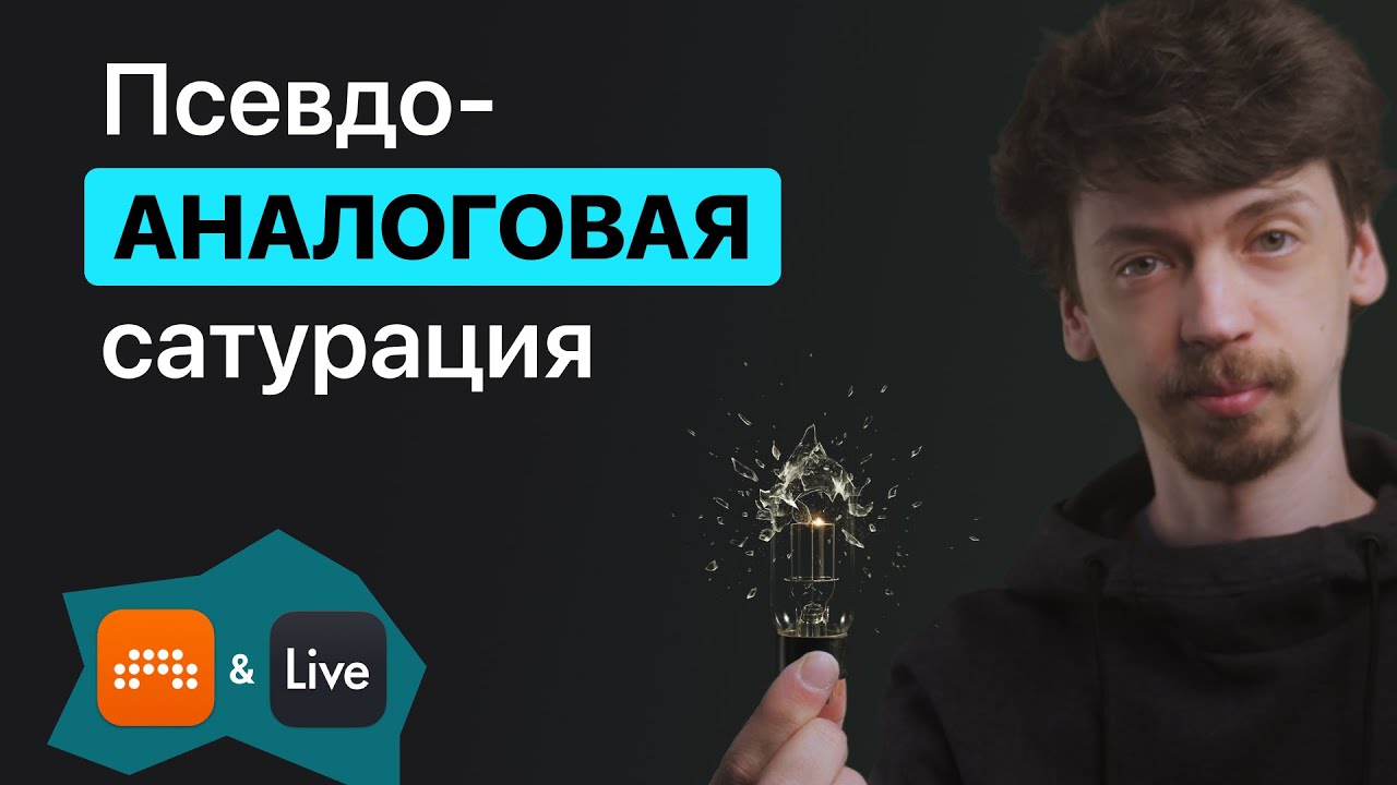 Псевдо-аналоговая сатурация. И ещё о Digital и Analog