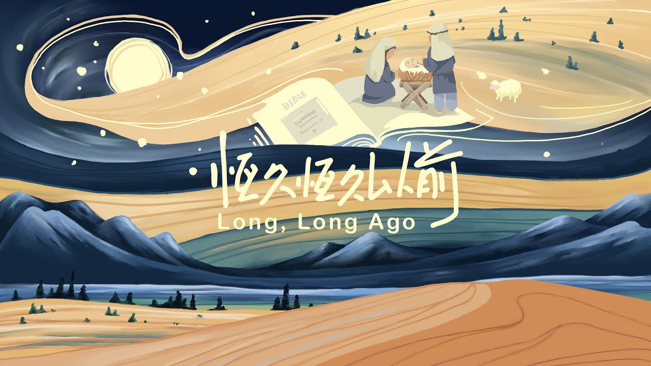 Watch 火把音樂【恆久恆久以前 Long, Long Ago】官方歌詞影片 Official Lyrics Video on YouTube