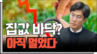 집값 바닥의 시그널은 이것! f.서울대학교 환경대학원 …