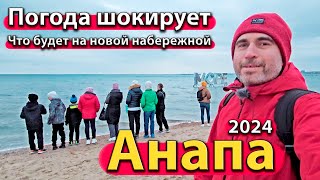 #АНАПА - ПОГОДА ШОКИРУЕТ. ЧТО БУДЕТ НА НОВОЙ НАБЕРЕЖНОЙ. КВАРТИРА ЛУЧШЕ ЧЕМ ДОМ. СЕЗОН 2024 - ВЕСНА.