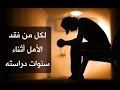 لكل من فقد الأمل أثناء الدراسة وشعر بالفشل والتأخر الفيديو ليس للدوافير لكل من فقد الأمل أثناء الدراسة وشعر بالفشل والتأخر الفيديو ليس للدوافير