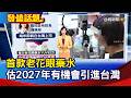 首款老花眼藥水 估2027年有機會引進台灣【發燒話題】-20261004