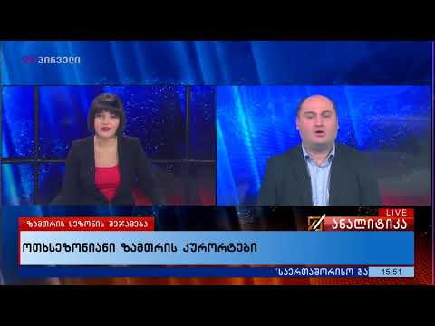 ოთხსეზონიანი ზამთრის კურორტები - სანდრო ონოფრიშვილი